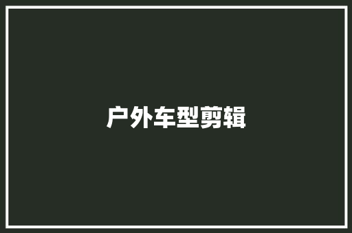 户外车型剪辑 车身配件