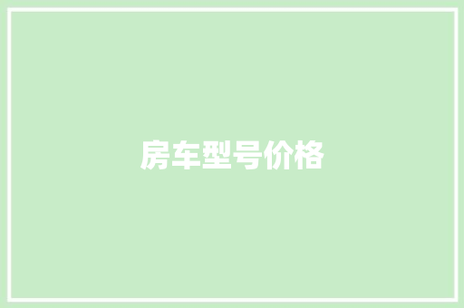 房车型号价格