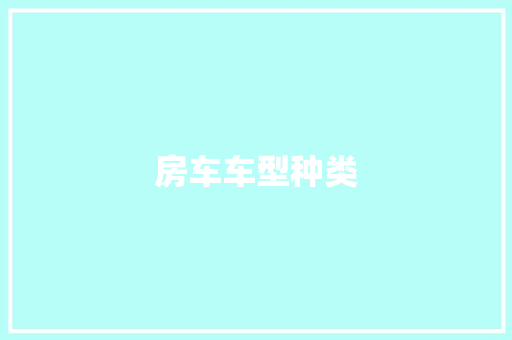 房车车型种类