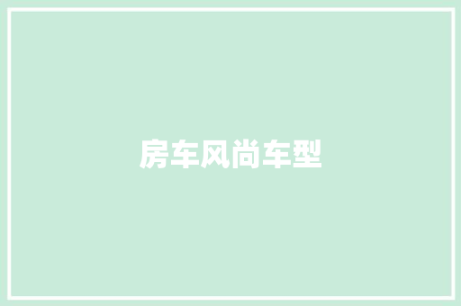房车风尚车型
