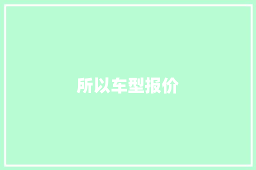 所以车型报价 蓄电池配件