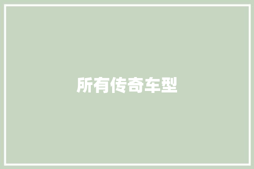 所有传奇车型