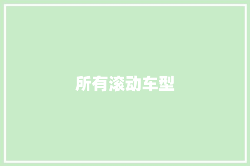 所有滚动车型