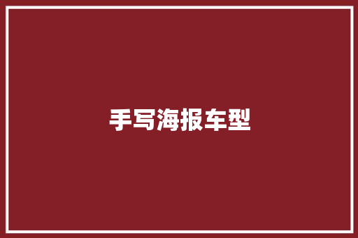手写海报车型