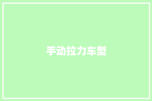 手动拉力车型