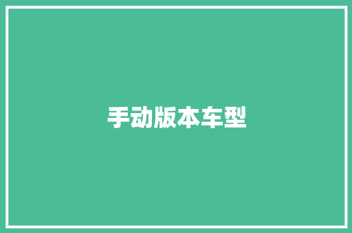 手动版本车型