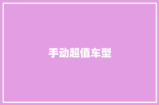 手动超值车型