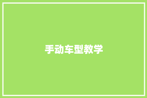 手动车型教学