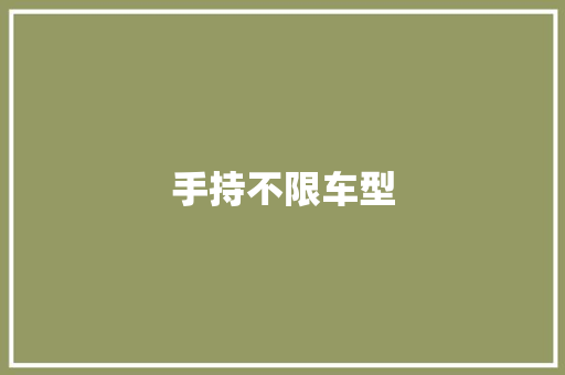 手持不限车型 底盘配件