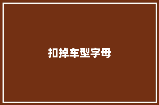 扣掉车型字母