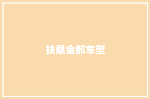 扶桑全部车型