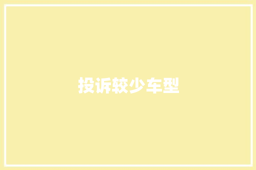 投诉较少车型