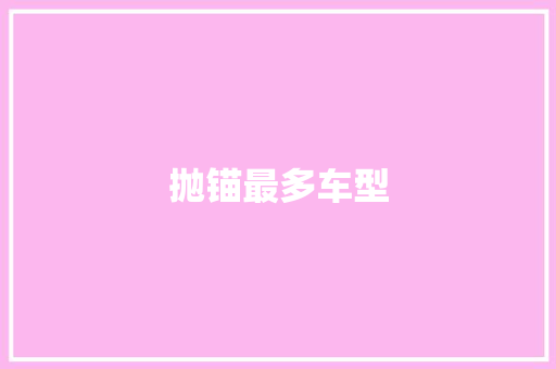 抛锚最多车型