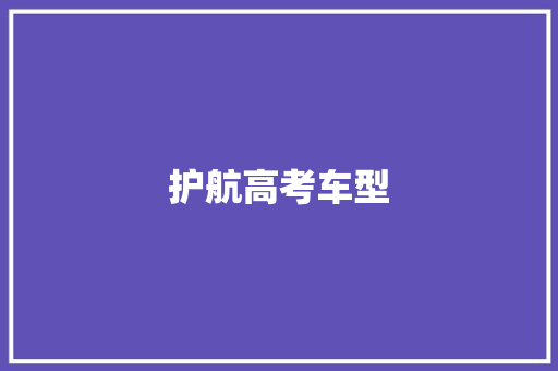 护航高考车型