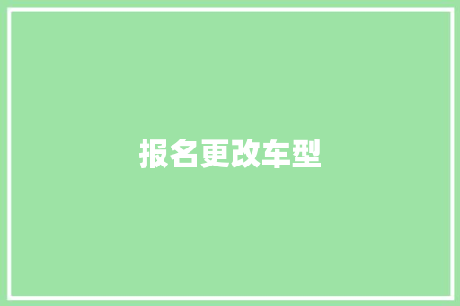 报名更改车型