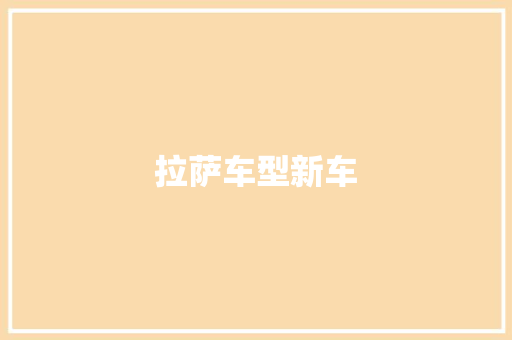 拉萨车型新车