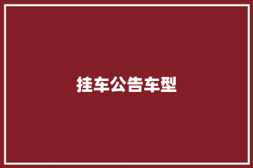 挂车公告车型