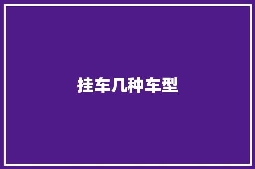 挂车几种车型