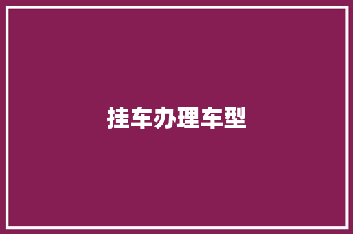 挂车办理车型