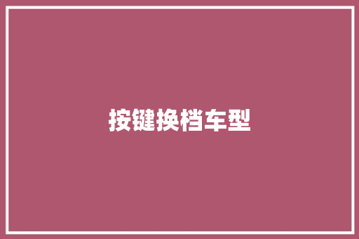 按键换档车型