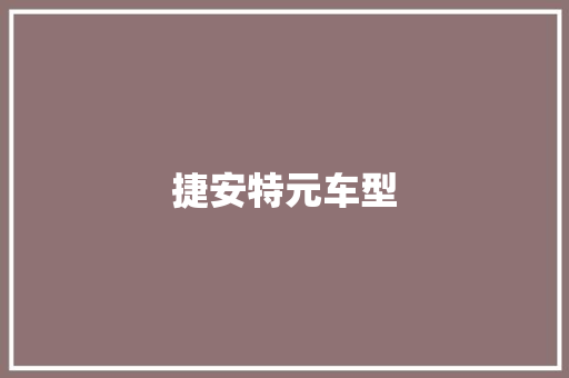捷安特元车型