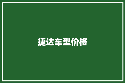 捷达车型价格