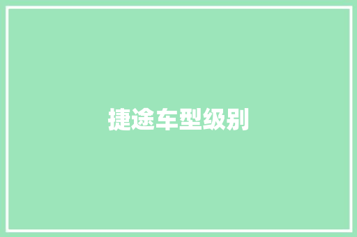 捷途车型级别