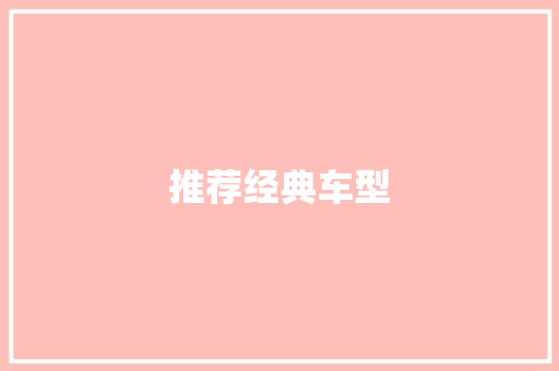 推荐经典车型