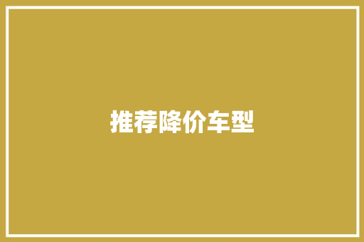 推荐降价车型