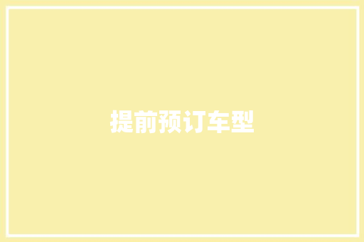 提前预订车型