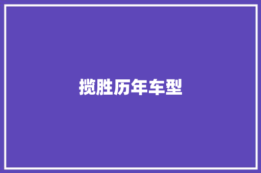 揽胜历年车型