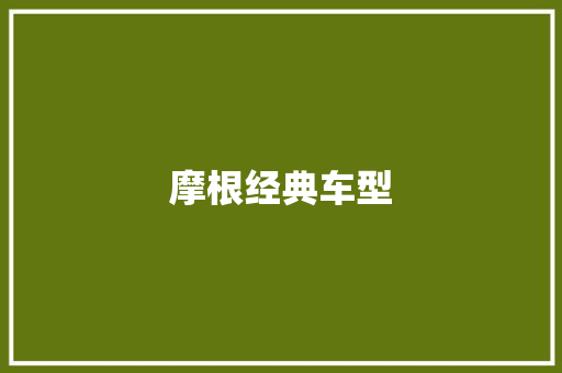 摩根经典车型