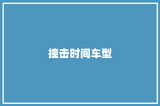 撞击时间车型
