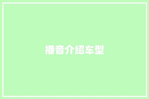 播音介绍车型
