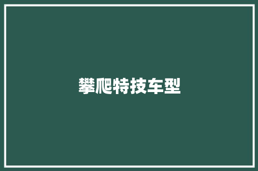 攀爬特技车型
