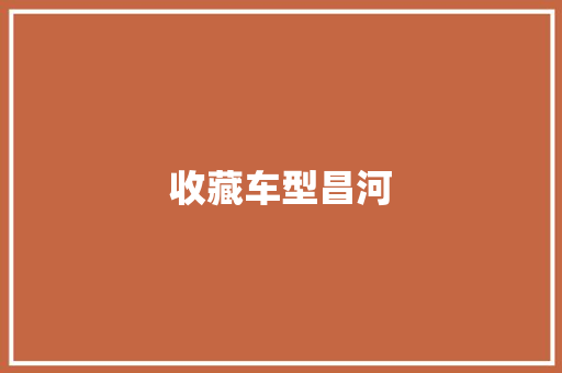 收藏车型昌河