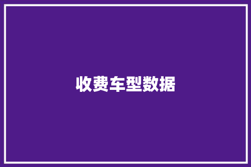 收费车型数据