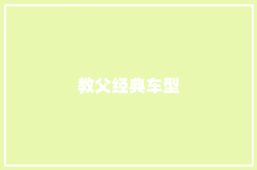 教父经典车型
