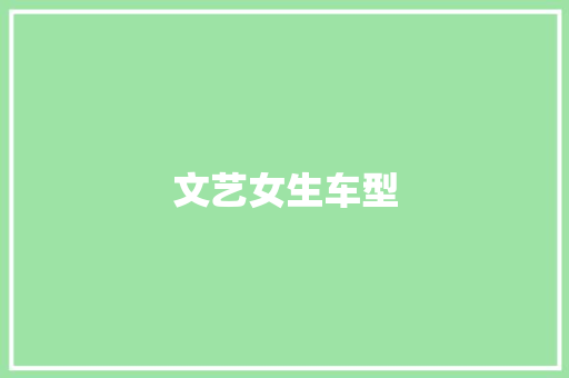 文艺女生车型