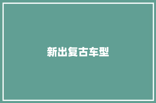 新出复古车型