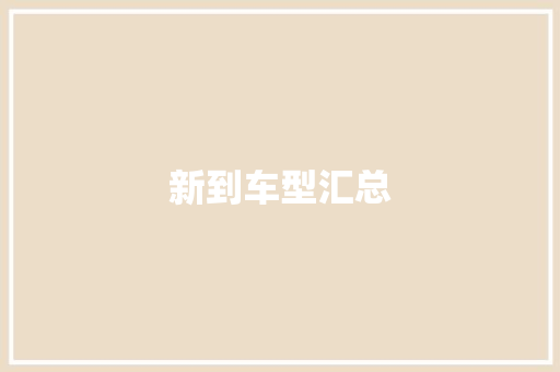 新到车型汇总