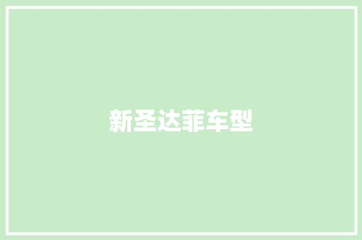 新圣达菲车型