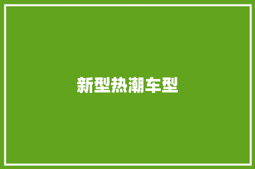 新型热潮车型