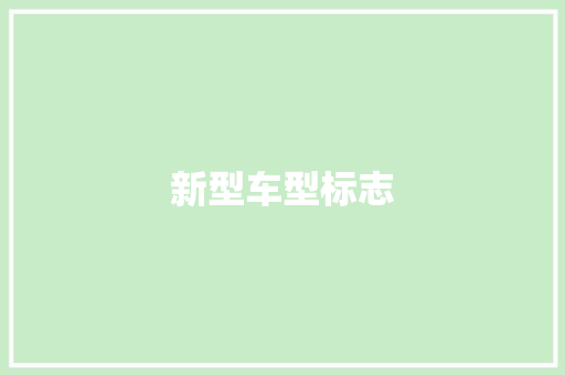 新型车型标志