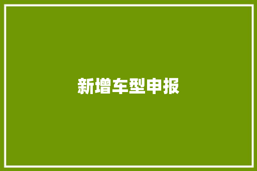 新增车型申报