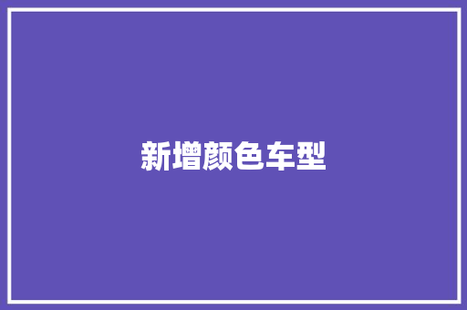 新增颜色车型