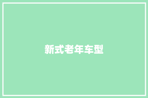 新式老年车型