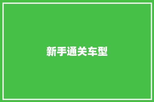 新手通关车型