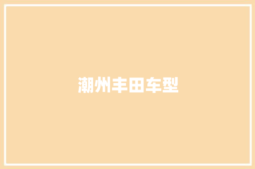 潮州丰田车型