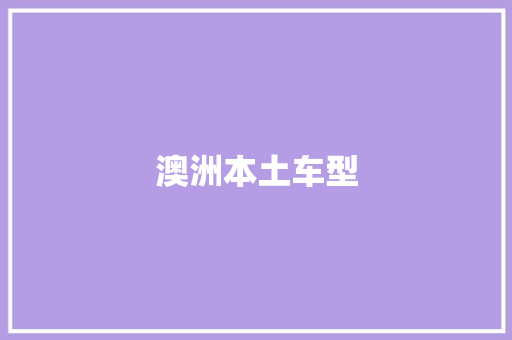 澳洲本土车型